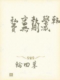 私密教学韩漫免费无删减