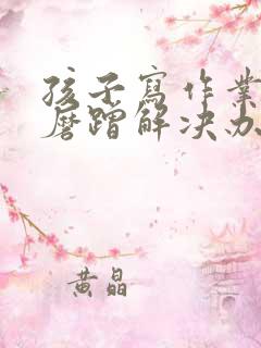 孩子写作业拖拉磨蹭解决办法