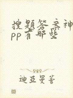 搜题答案神器app有哪些