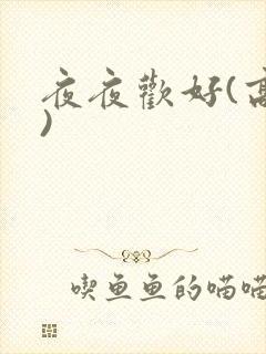夜夜欢好(高h)