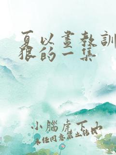 夏以昼教训你最狠的一集