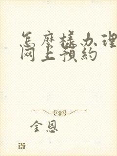 怎么样办理离婚网上预约