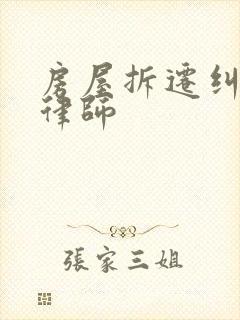 房屋拆迁纠纷请律师