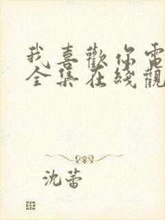 我喜欢你电视剧全集在线观看高清