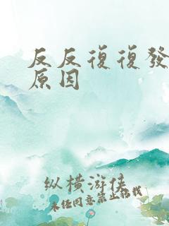 反反复复发烧的原因