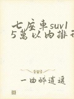七座车suv15万以内排行榜前十名