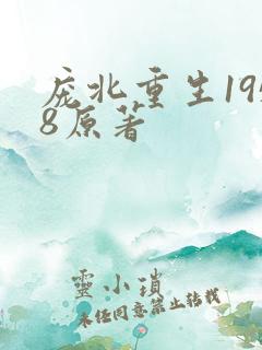 庞北重生1958原著