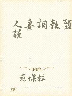 人妻调教堕落小说