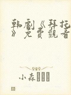 韩剧《拜托小姐》免费观看