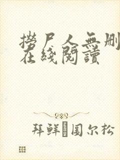 捞尸人无删减版在线阅读