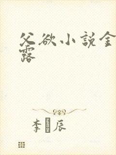 父欲小说金银花露