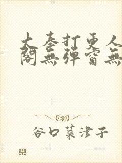 大奉打更人笔趣阁无弹窗无广告