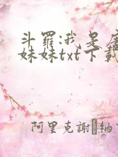 斗罗:我是唐三妹妹txt下载