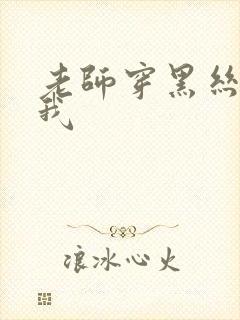 老师穿黑丝勾引我