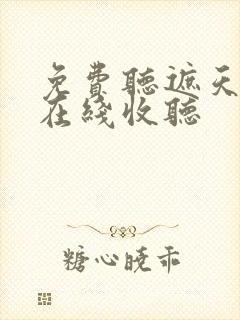 免费听遮天小说在线收听