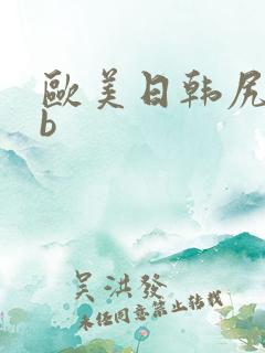 欧美日韩尻美女b