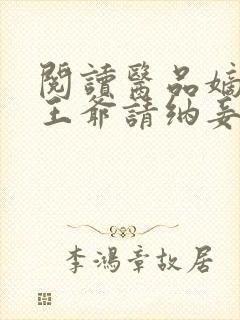 阅读医品嫡妃之王爷请纳妾