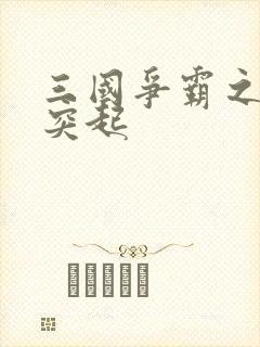 三国争霸之异军突起