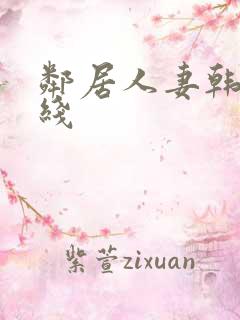 邻居人妻韩漫在线