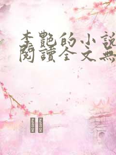 李艳的小说免费阅读全文无弹窗