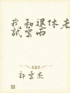 我和退休老妇初试云雨