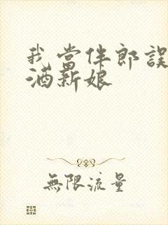 我当伴郎误上醉酒新娘