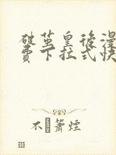 破茧皇后漫画免费下拉式快看漫画