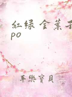 红绿 金叶子 po