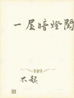 一屋暗灯阅读