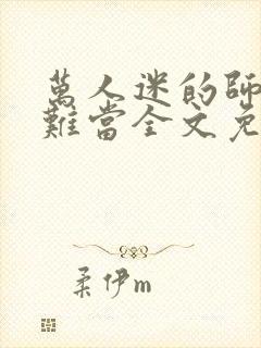 万人迷的师尊好难当全文免费阅读