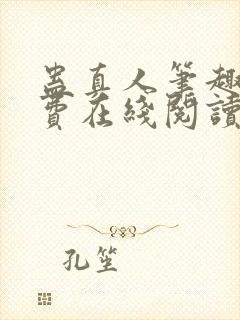 蛊真人笔趣阁免费在线阅读