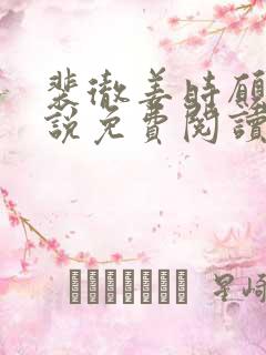 裴彻姜时愿的小说免费阅读笔趣阁