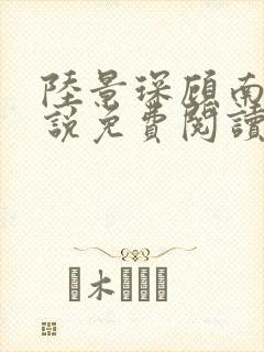 陆景琛顾南舒小说免费阅读