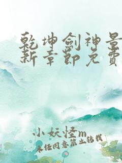 乾坤剑神景言最新章节免费阅读