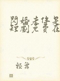 闪婚老伴是豪门短剧免费在线观看