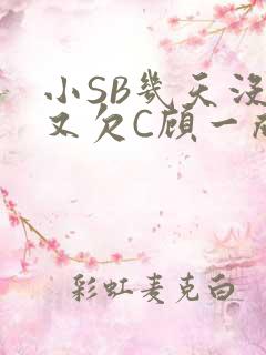 小SB几天没做又欠C顾一成视频