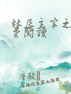 林辰主宰之心免费阅读