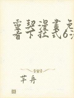 灵契漫画免费观看下拉式6漫画