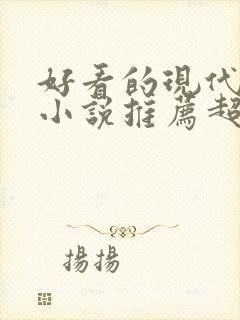 好看的现代言情小说推荐超经典完结