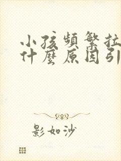 小孩频繁拉尿是什么原因引起的