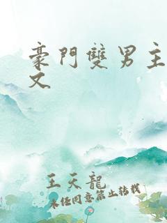 豪门双男主生子文