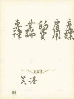 专业的房产拆迁律师费用标准