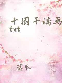 十国千娇无删减txt