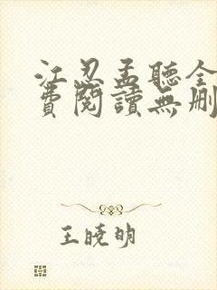 江忍孟听全文免费阅读无删减