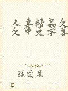 人妻精品久久久久中文字幕