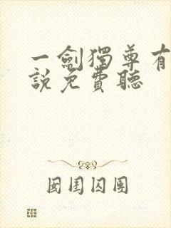 一剑独尊有声小说免费听