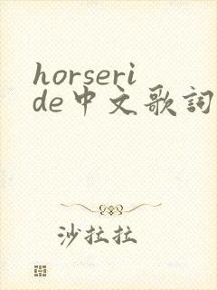 horseride中文歌词