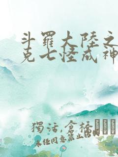 斗罗大陆之史莱克七怪成神之路下载