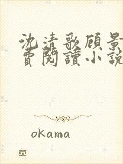 沈清歌顾景渊免费阅读小说最新章节