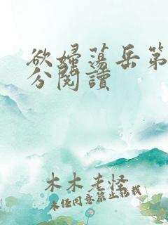 欲妇荡岳第1部分阅读